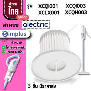 001 XCQH001 simplus [3 ชิ้นส่ง43.-/ชิ้น]ไส้กรองเครื่องดูดฝุ่น XCQH001 XCQX001 Hepa Hepa Alectric ซิมพลัส