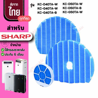 แผ่นกรองไอน้ำSharp [2ชิ้นส่ง189.-/ชิ้น] เครื่องฟอกอากาศ Shar…