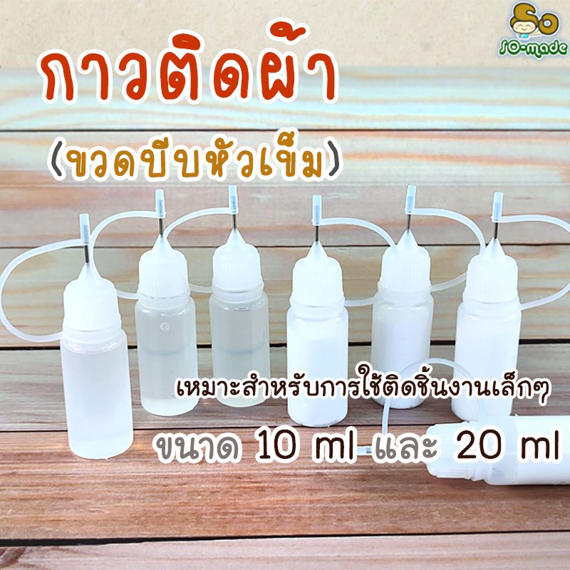 กาวติดผ้า งาน DIY ขวดบีบหัวเข็ม ขนาด 10 ml และ 20 ml
