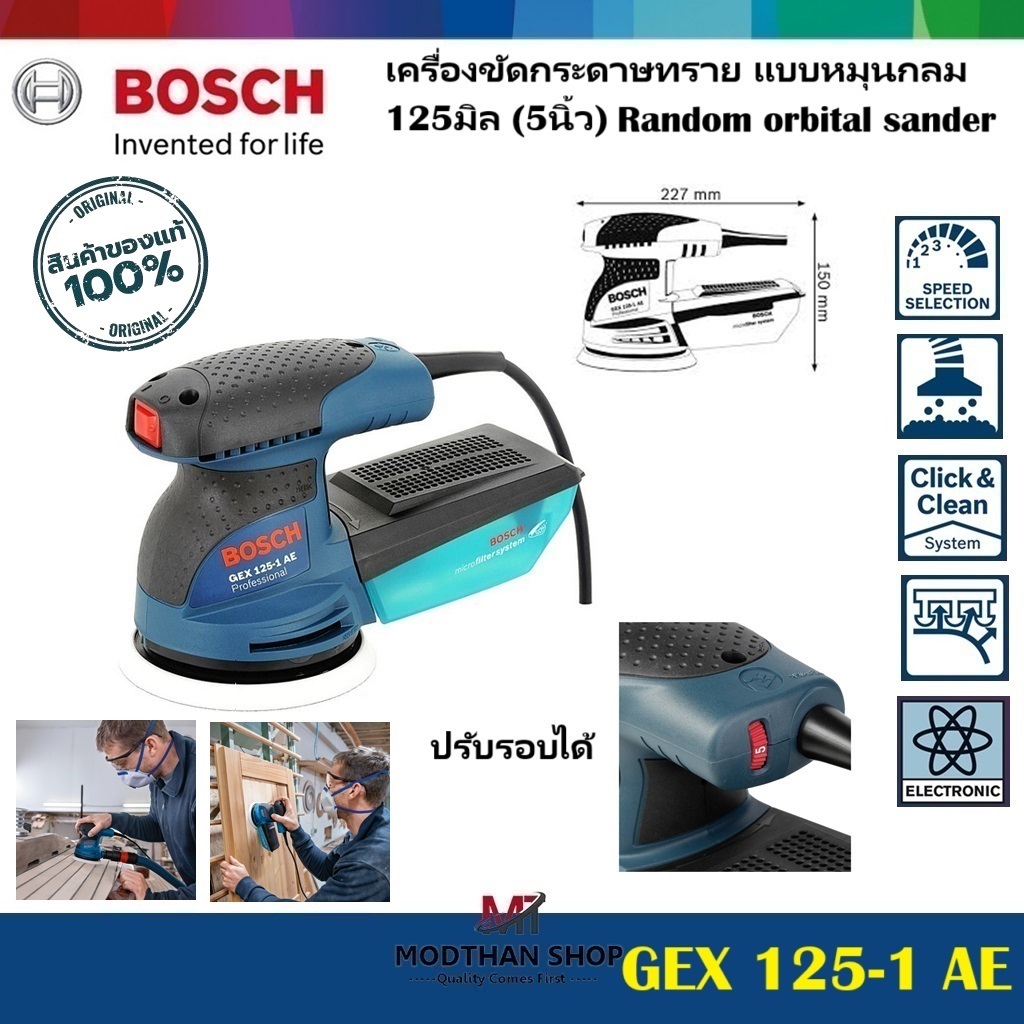 Bosch เครื่องขัดกระดาษทรายกลม 125มิล (5นิ้ว) รุ่น GEX125-1AE (GEX125-AE)