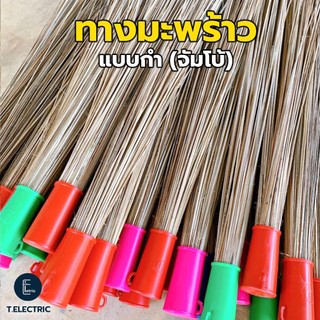 ไม้กวาดทางมะพร้าวแบบกำ (จัมโบ้) กำใส่ปลอกพลาสติก ไม้กวาดน้ำ ก้านมะพร้าวด้ามหนา ที่กวาดใบไม้เปียก