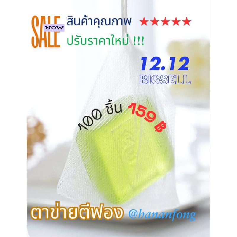 ลดราคา !!! ตาข่ายตีฟอง ผ้าไนล่อนสีขาว ขนาด 10*12 ซม. (แบบหนา) บรรจุ 100 ใบ
