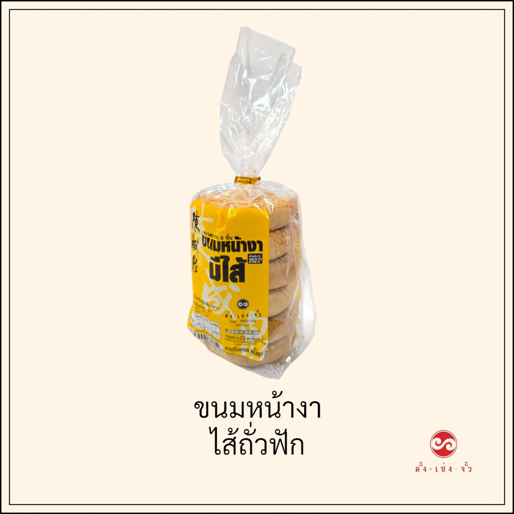 ตั้งเซ่งจั้ว ขนมหน้างา