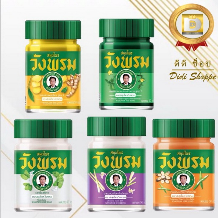 สมุนไพรวังพรม ยาหม่องผสมเสลดพังพอน สูตร 2,ผสมไพล สูตร 2,ยาหม่องสีขาว,ผสมเถาเอ็นอ่อน,กลิ่นตะไคร้หอม,