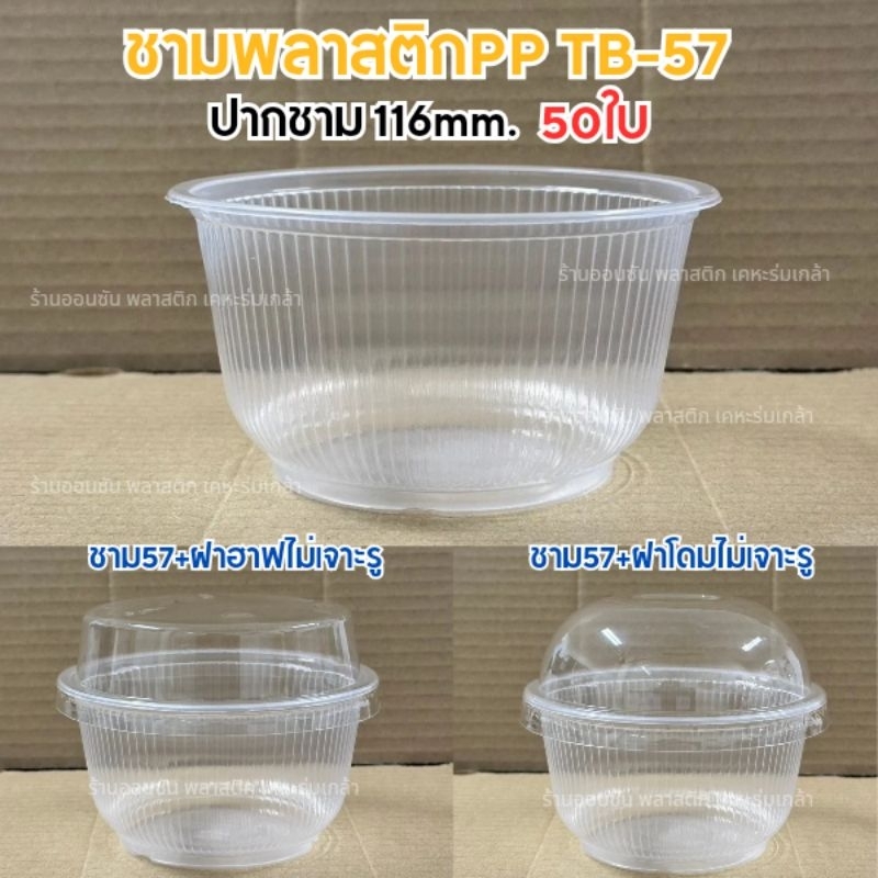 ชามพลาสติกใสPP TB-57 ปาก116mm.50ชิ้น/เเพ็ค (สามารถเลือกฝาได้) ถ้วยขนมหวาน ชามใส่อาหาร