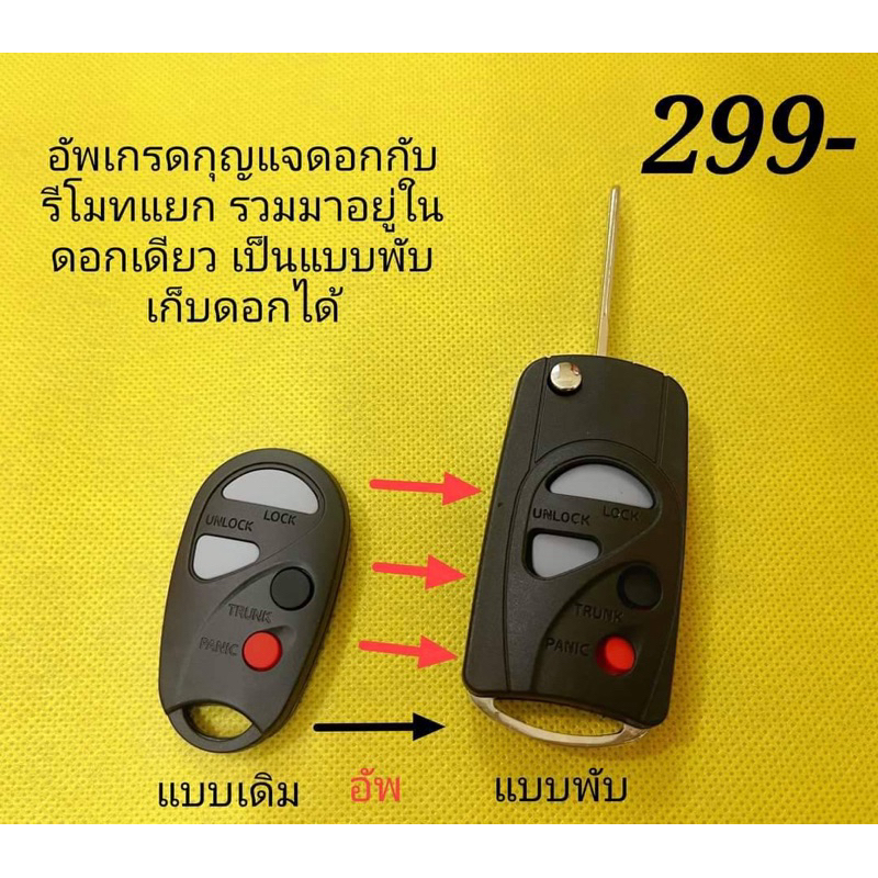 กุญแจNissan sanny Neo อัพเกรดเป็นแบบพับรวมในดอกเดียวกัน