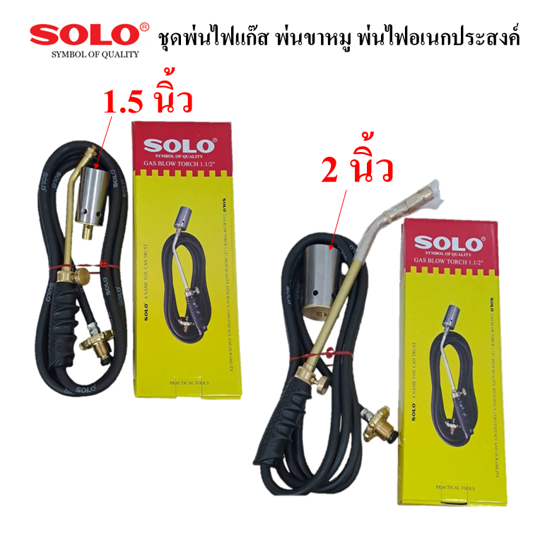 SOLO ของแท้100% หัวพ่นไฟ หัวเผาใช้แก๊ส พ่นขาหมู สแตนเลสแท้ ทองเหลือง100% ขนาด 1.5นิ้ว_2นิ้ว_สาย3ม.