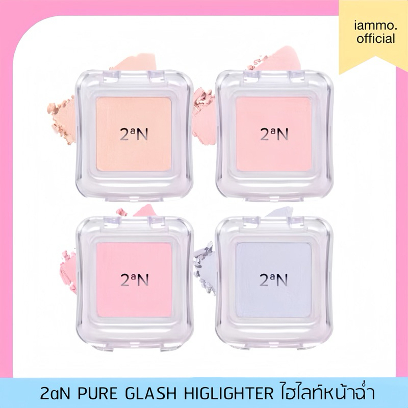 (สั่งในไลฟ์ลด 50%)(ของแท้) 2aN PURE GLASH HIGHLIGHTER ไฮไลท์หน้าฉ่ำ มี 4 สี