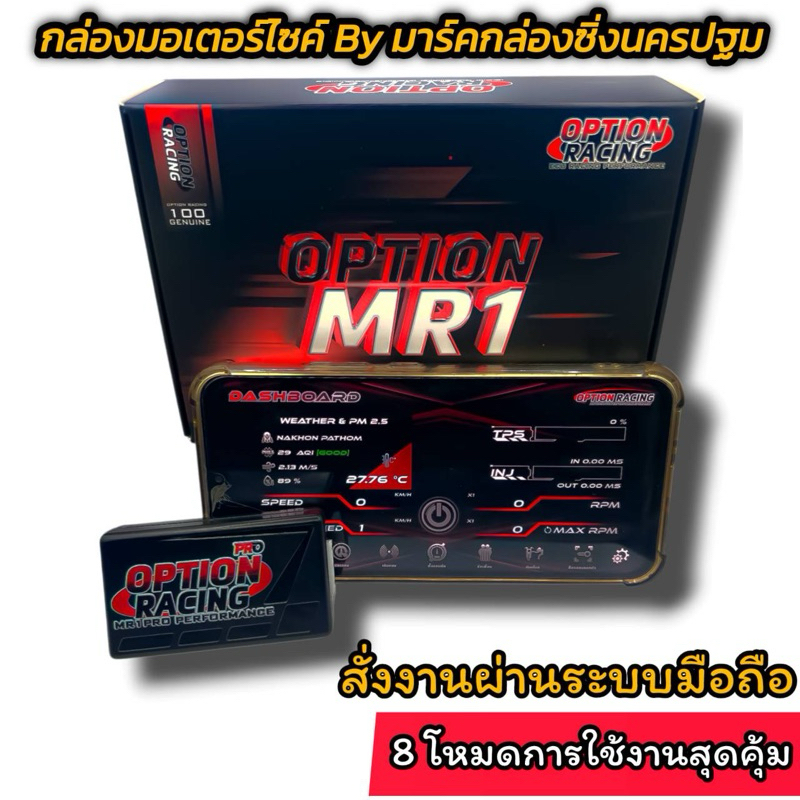 กล่องMR1 PRO OPTION RACING (ของแท้ประกันศูนย์3เดือน) สั่งงานผ่านระบบมือถือ