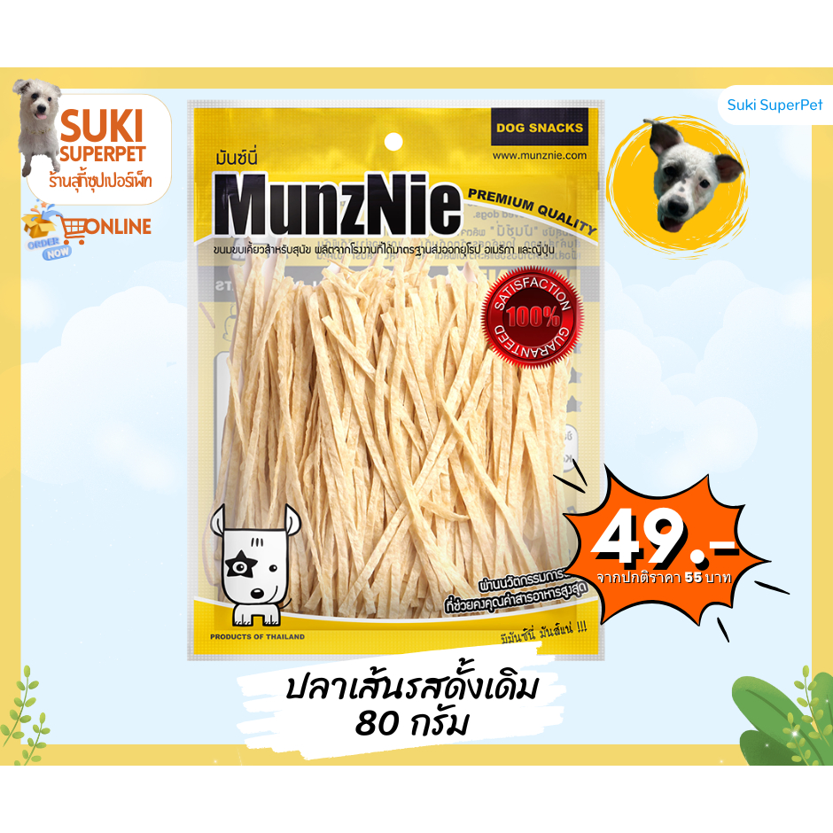 MunzNie(มันซ์นี่) ปลาเส้นน้องแมว น้องสุนัขทานได้ และขนมขบเคี้ยวน้องสุนัข ขนาด 80g.100g. และ150g.