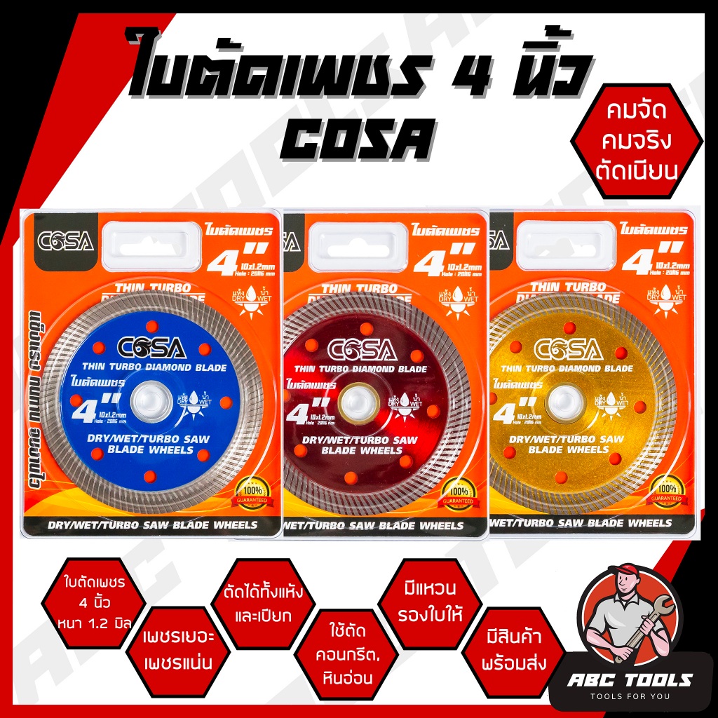 (COSA)ใบตัดเพชร 4 นิ้ว หนา 1.2 mm. COSA ใบตัด แผ่นตัด ใบเพชร แข็งแรง ทนทาน ตัดไว ตัดเร็ว ตัดเนี้ยบ ตัดคอนกรีต ตัดหินอ่อน