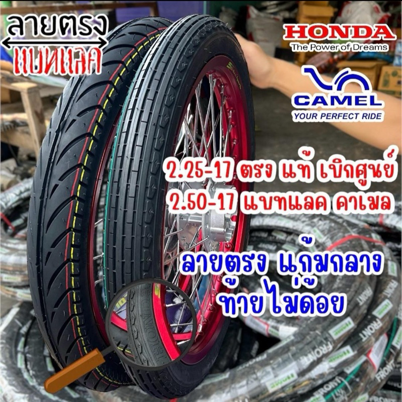 ยางนอกชุดคู่ หน้าหลัง หน้าลายตรง ฮอนด้าแท้ หลังแบทแลค คาเมล 2.25-17“2.50-17