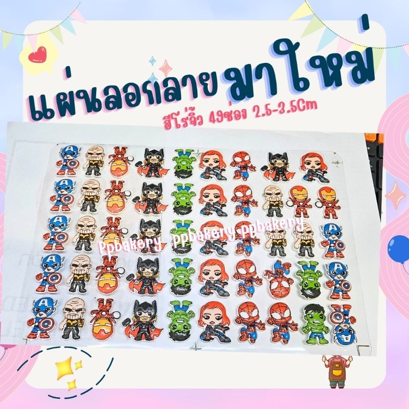 😍พร้อมส่ง🥰แผ่นลอกลายช็อกโกแล็ต ลายฮีโร่ตัวจิ้ว49ช่อง 1แผ่น ยังไม่ราดช็อกโกแล็ต ลูกค้าต้องไปราดเอง
