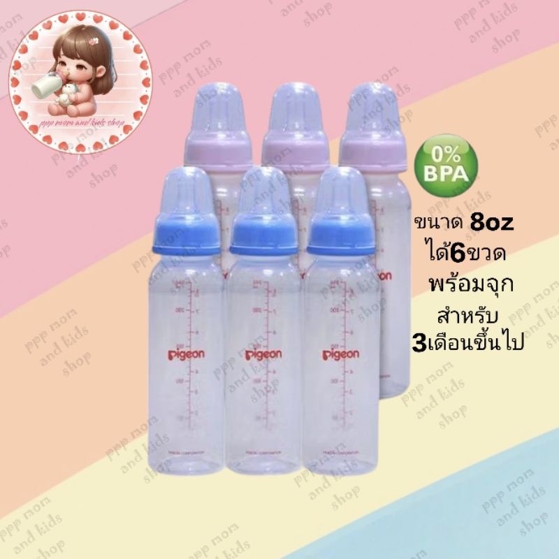 6ขวด Pigeon คอกว้างขวด 8oz.แท้100% พร้อมจุก3เดือนขึ่นไป