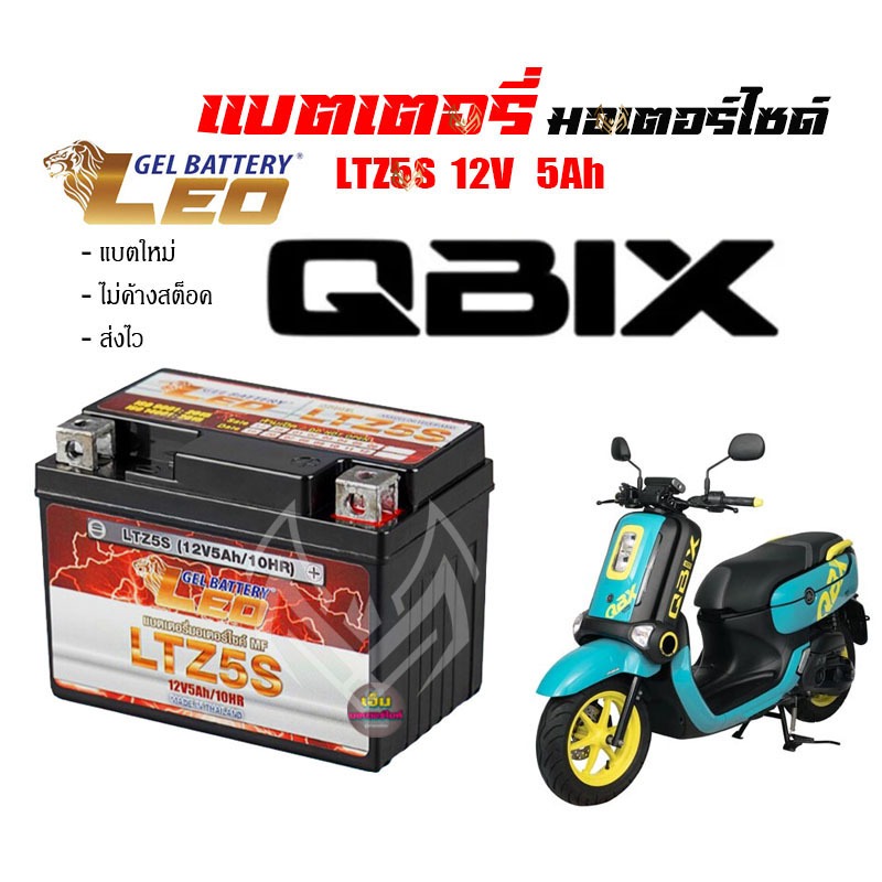 แบตเตอรี่ Yamaha Qbix แท้ ทุกรุ่น ตรงรุ่น QBIX แบตมอเตอร์ไซค์ ยามาฮ่า คิวบิกซ์ แบต ลีโอ12V 5แอมป อะไ