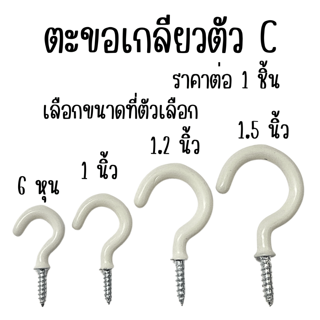 ตะขอตัว C ชุบซิงค์ PVC ตะขอเกลียวปล่อย ตะขอสกรูเกลียวปล่อย ที่แขวนรูปตัวซี ห่วงเกลียวปล่อย ตะขอเกลีย