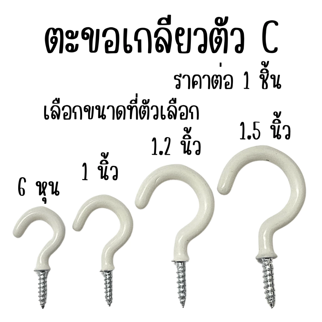 P864 ตะขอตัว C ชุบซิงค์ PVC ตะขอเกลียวปล่อย สกรูเกลียวปล่อย ที่แขวน ห่วงเกลียวปล่อย L hook PS SP