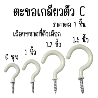 P864 ตะขอตัว C ชุบซิงค์ PVC ตะขอเกลียวปล่อย สกรูเกลียวปล่อย ที่แขวน ห่วงเกลียวปล่อย L hook PS SP