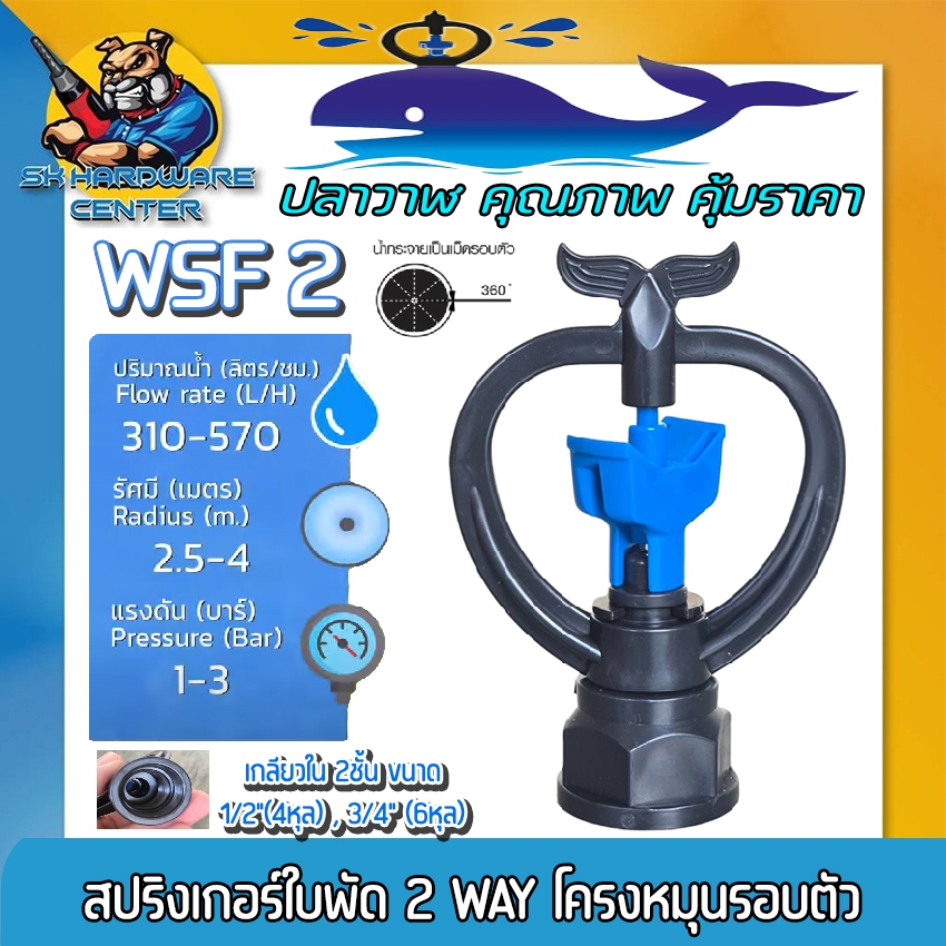 สปริงเกอร์ใบพัด 2 WAY โครงหมุนรอบตัว ขนาดเกลียว 2ชั้น 1/2" / 3/4" รัศมี 2.5 - 4เมตร ยี่ห้อ ระบบน้ำ ปลาวาฬ รุ่น WSF 2