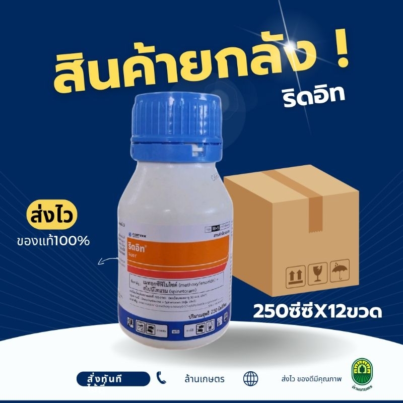 (ยกลัง12ขวด)ริดอิท กำจัดหนอนกอ หนอนใบขาว ยกลัง 250ซีซีx12ขวด ของแท้ 100%