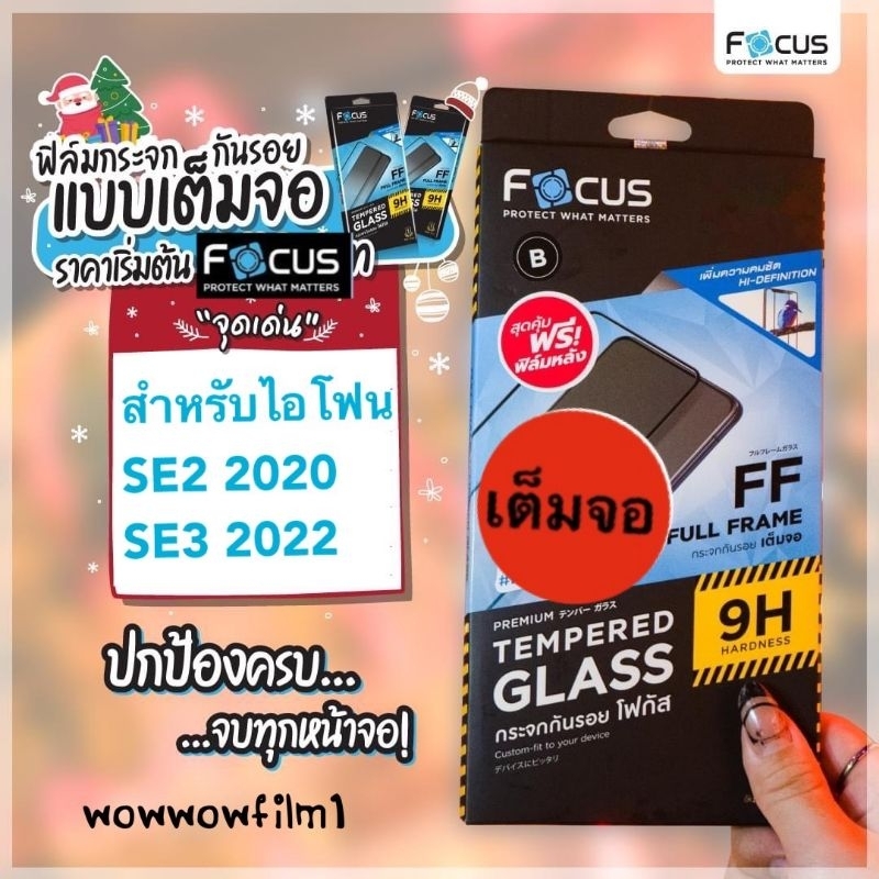 Focus​ฟิล์ม​กระจกใส​  สำหรับไอโฟน SE2 ( SE2020 ) / SE3 เต็ม​จอ​FF​ ขอบสีดำ