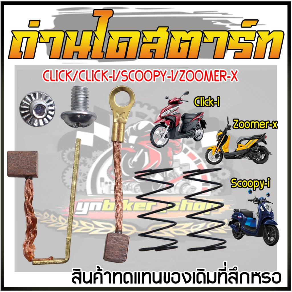 ถ่านไดสตาร์ทCLICK CLICK-I SCOOPY-I ZOOMER-X iCON ถ่านไดสตาร์ทคลิก ชุดแปลงถ่านไดส