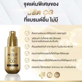 นิสิตซีจี (NISIT CG) เซรั่มของคนไม่ยอมแก่ สิทธิบัตรเดียวของนิสิต ปริมาณ 40 ML