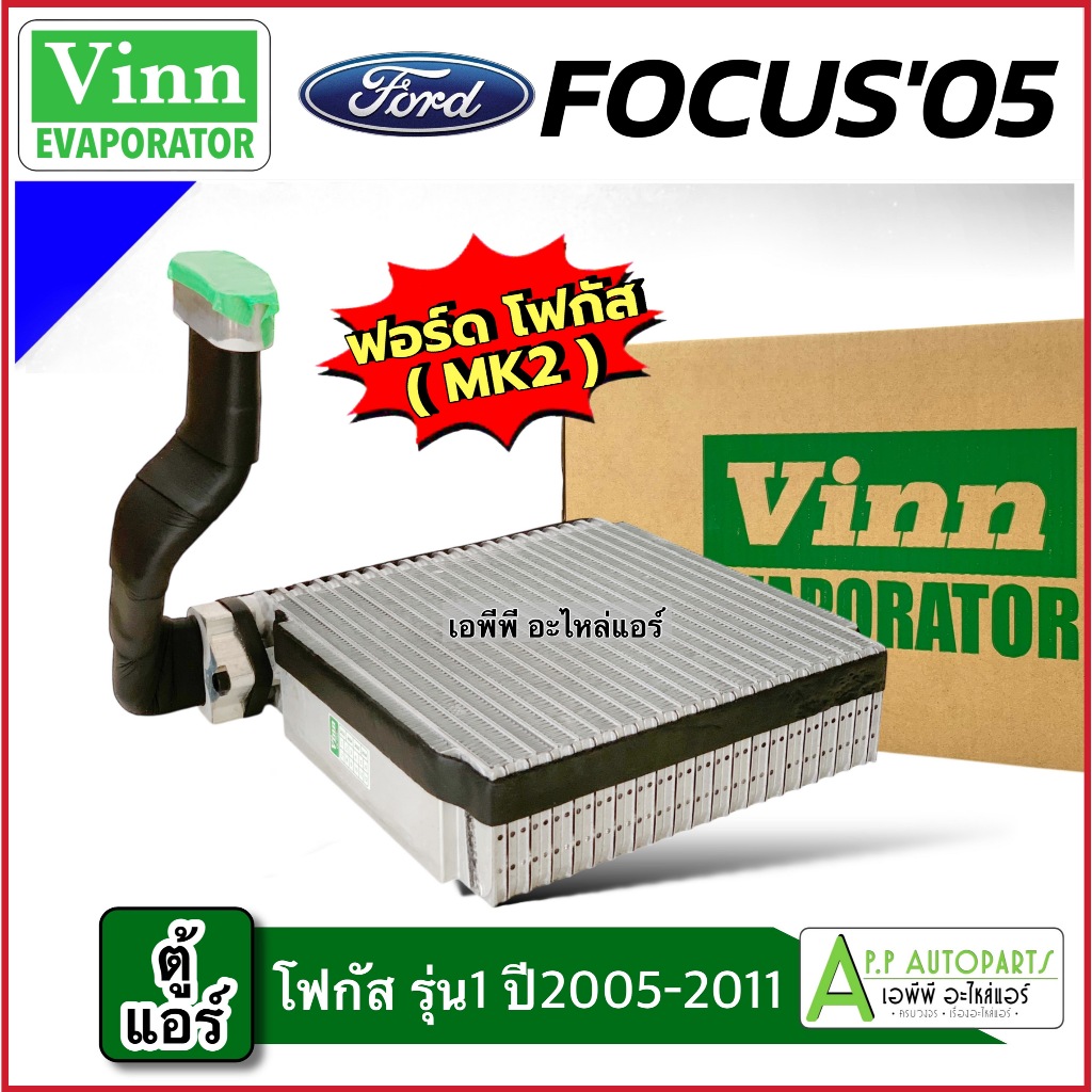 คอล์ยเย็น ตู้แอร์ ฟอร์ด โฟกัส รุ่น2 ปี2012-2016 (990069 Vinn Ford Focus 2014) คอยล์เย็น ฟอร์ด โฟกัส น้ำยาแอร์ R-134a