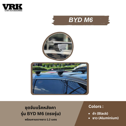 VRK ชุดจับแร็คหลังคา BYD M6 (ตรงรุ่น)