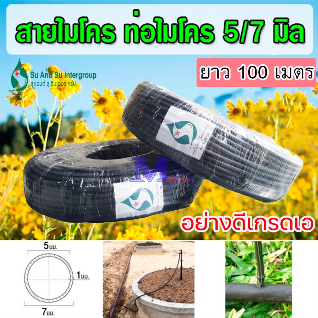 สายไมโคร ท่อไมโคร สายพีอี PE พีวีซี สปริงเกอร์ ยาว 100 เมตร ขนาด 4/7 5/7 มิล( อย่างดี เกรดเอ) ยี่ห้อ S&S