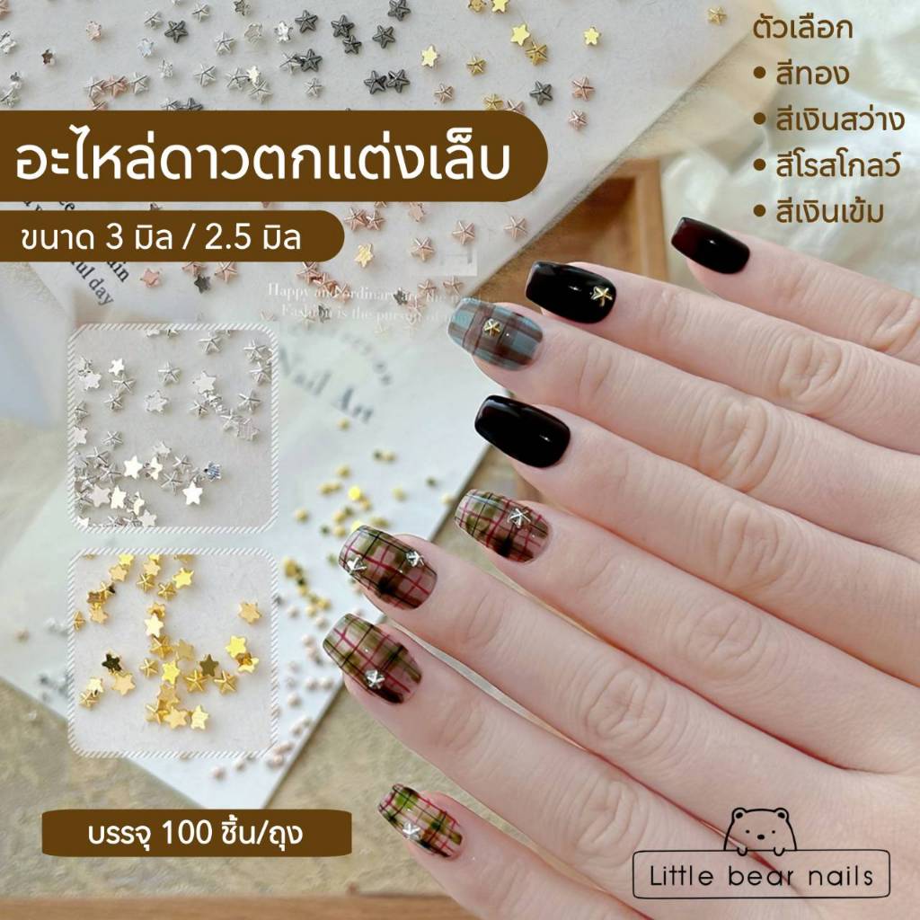 อะไหล่ดาวตกแต่งเล็บ ดาว แบบนูน ติดเล็บ ดาวชิ้นเล็ก บรรจุ100ชิ้น