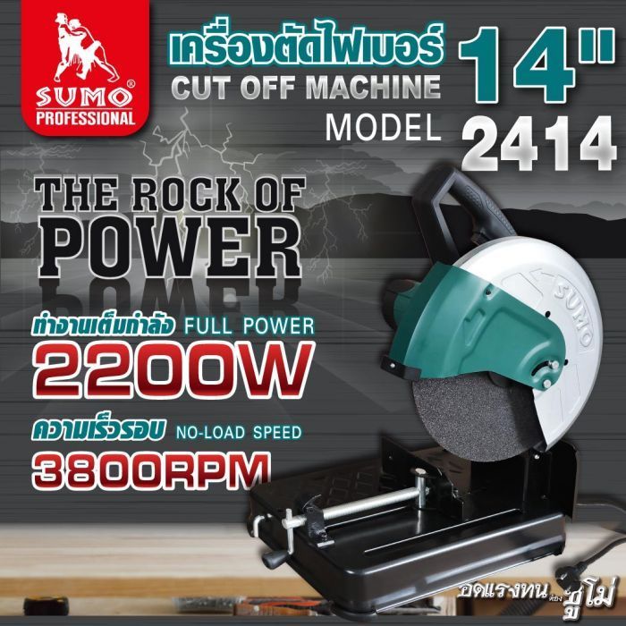 เครื่องตัดไฟเบอร์ 14” รุ่น 2414 SUMO