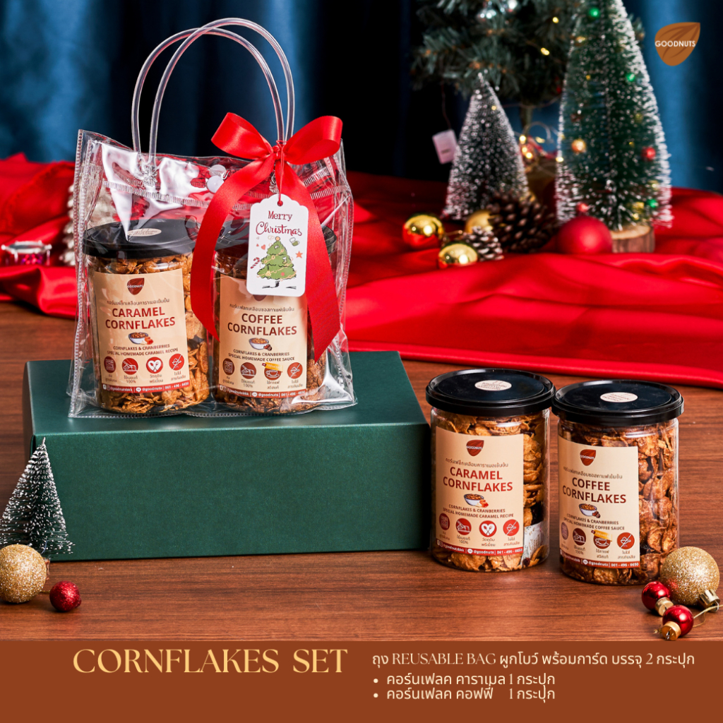 กู้ดนัทส์ เซ็ตปีใหม่ Cornflakes Set คอร์นเฟลคเซ็ต คอร์นเฟลค 2 รสชาติ | Goodnutsbkk