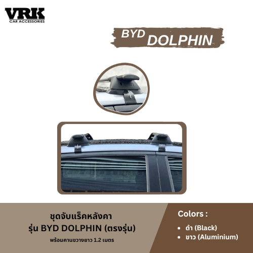 VRK ชุดจับแร็คหลังคา BYD DOLPHIN (ตรงรุ่น)
