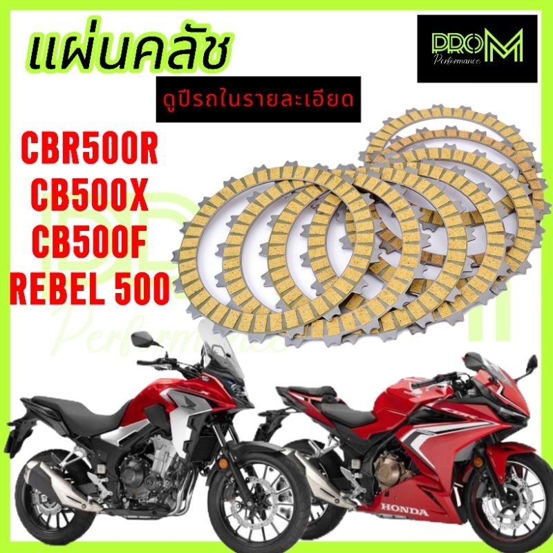 แผ่นคลัช CBR500R CB500X CB500F REBEL500 จับแน่น ทนทาน PRO_M ส่งไว ส่งเร็ว