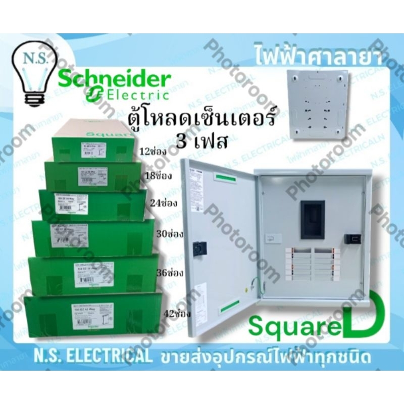 Schneider SQUARE-D ตู้โหลด เซ็นเตอร์ 3เฟส 12ช่อง 18ช่อง 24ช่อง 30ช่อง 36ช่อง 42ช่อง  ตู้คอนซูมเมอร์ 