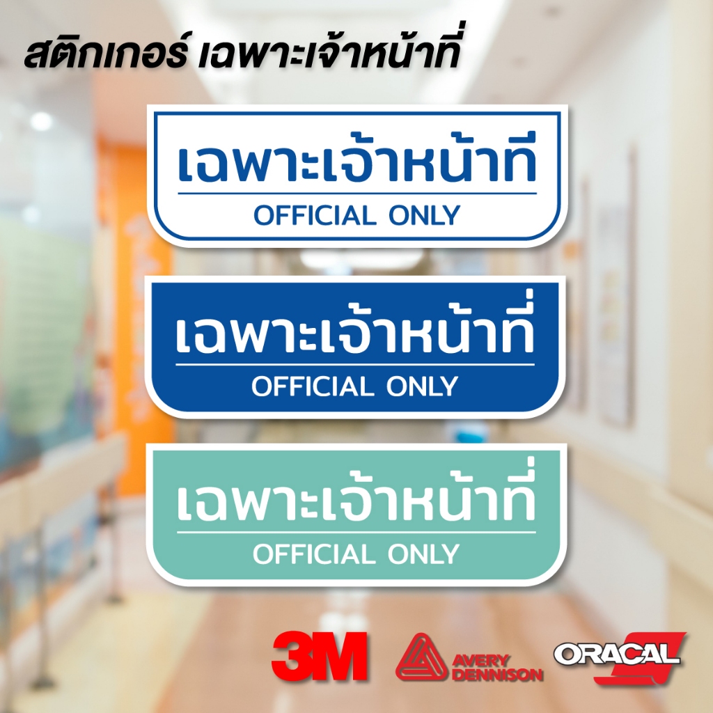 (N059) เฉพาะเจ้าหน้าที่ ป้ายสติกเกอร์ PVC 3M งานพิมพ์เนื้อด้าน อ่านง่าย ไม่สะท้อนแสง งานสวย สินค้าคุณภาพ GEN - V.1