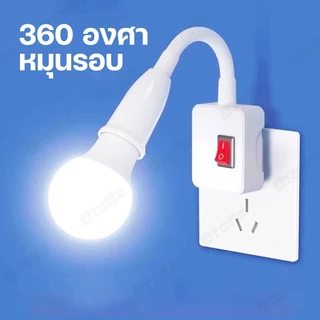 โคมไฟกลางคืน LED 5W 7W 13W 15Wพร้อมสวิตซ์เปิดปิด หมุนได้ 360°เปลี่ยนหลอดไฟได้ เสียบปลั๊กใช้ได้เลย ไฟแสงขาว แสงวอร์มไวท์