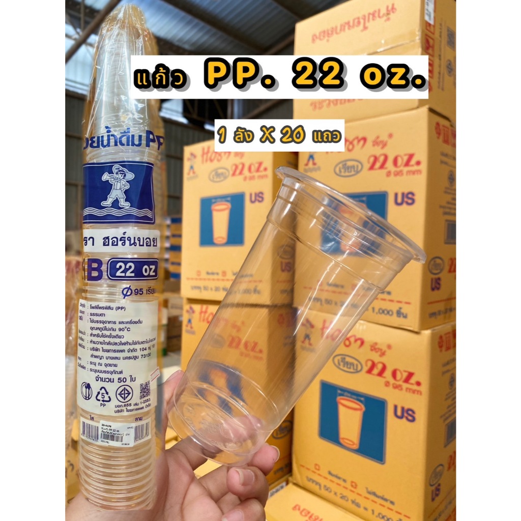 #ยกลัง(20แถว) แก้ว PP 22 oz. เรียบใสUS(อย่างหนา) ปาก 95