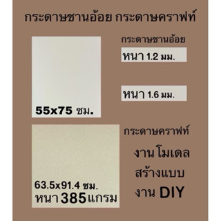 กระดาษชานอ้อย กระดาษคราฟท์ ใช้สำหรับทำโมเดลบ้าน งานออกแบบ งา…