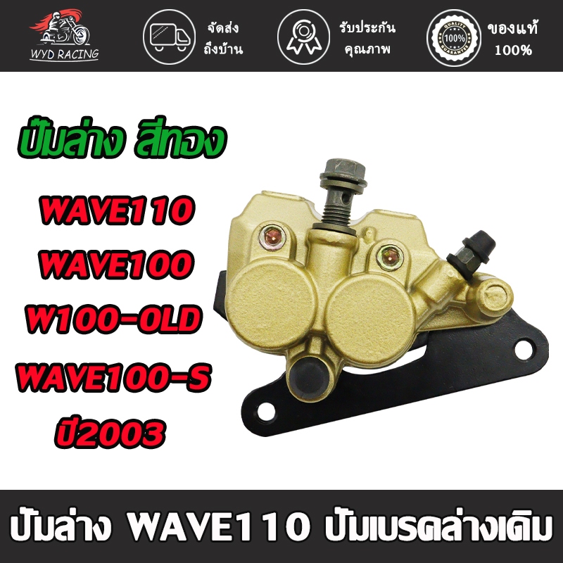ปั๊มล่าง wave110 wave100 wave100-old wave100s ปี2003 สีทอง พร้อมขาจับ+ผ้าเบรค
