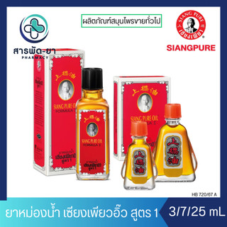 [1 ขวด] SIANG PURE OIL Formular I ยาหม่องน้ำเซียงเพียวอิ้ว สูตร 1 สีแดง 3/7/25 มล.