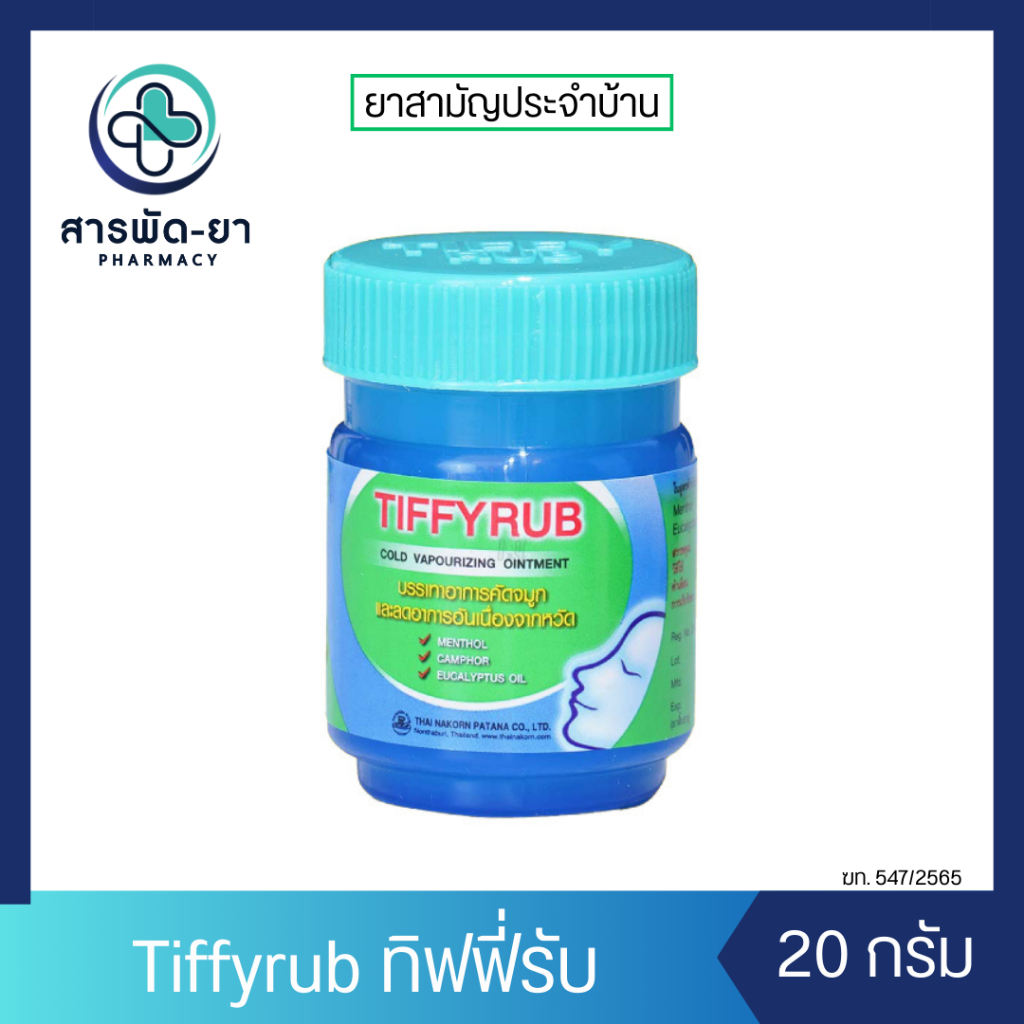 TIFFYRUB 20g บาล์ม ทาจมูก อก หลัง ทิฟฟี่รับ บรรเทาอาการคัดจมูก