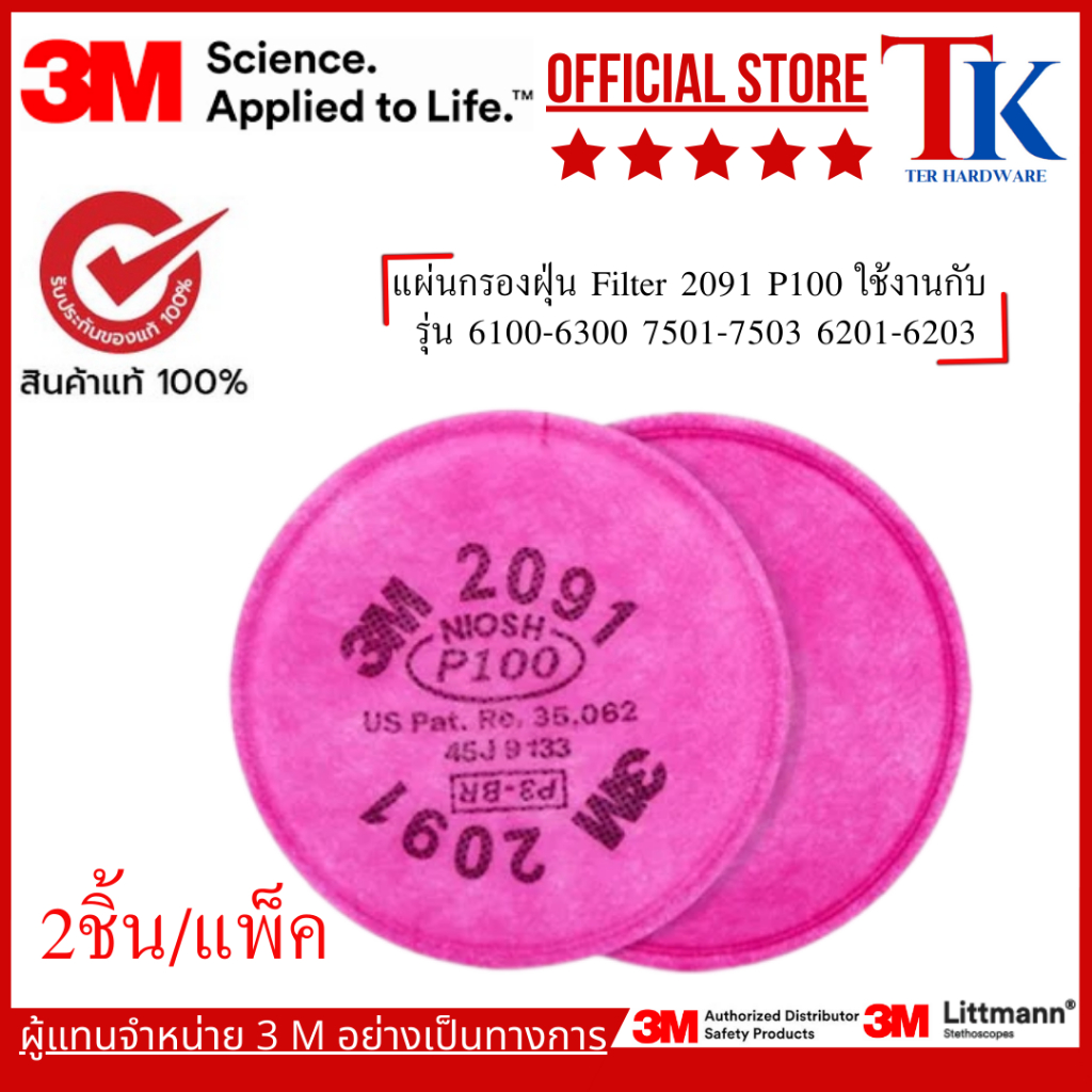 3M™ Particulate Filter 2091 P100 3M™ แผ่นกรองอนุภาคสำหรับกรองฝุ่น ละออง ฟูมโลหะ รุ่น 2091, P100, 2 ช