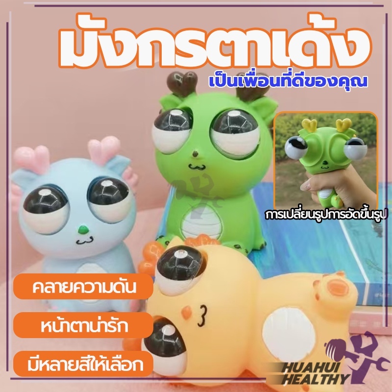 มังกรตาเด้ง ของเล่นเด็ก ก๊อตจิของเล่นบีบ มังกรตาระเบิด ตุ๊กตาบีบเล่น ของเล่นเด้งตา ผ่อนคลายอารมณ์ตึงเครียด