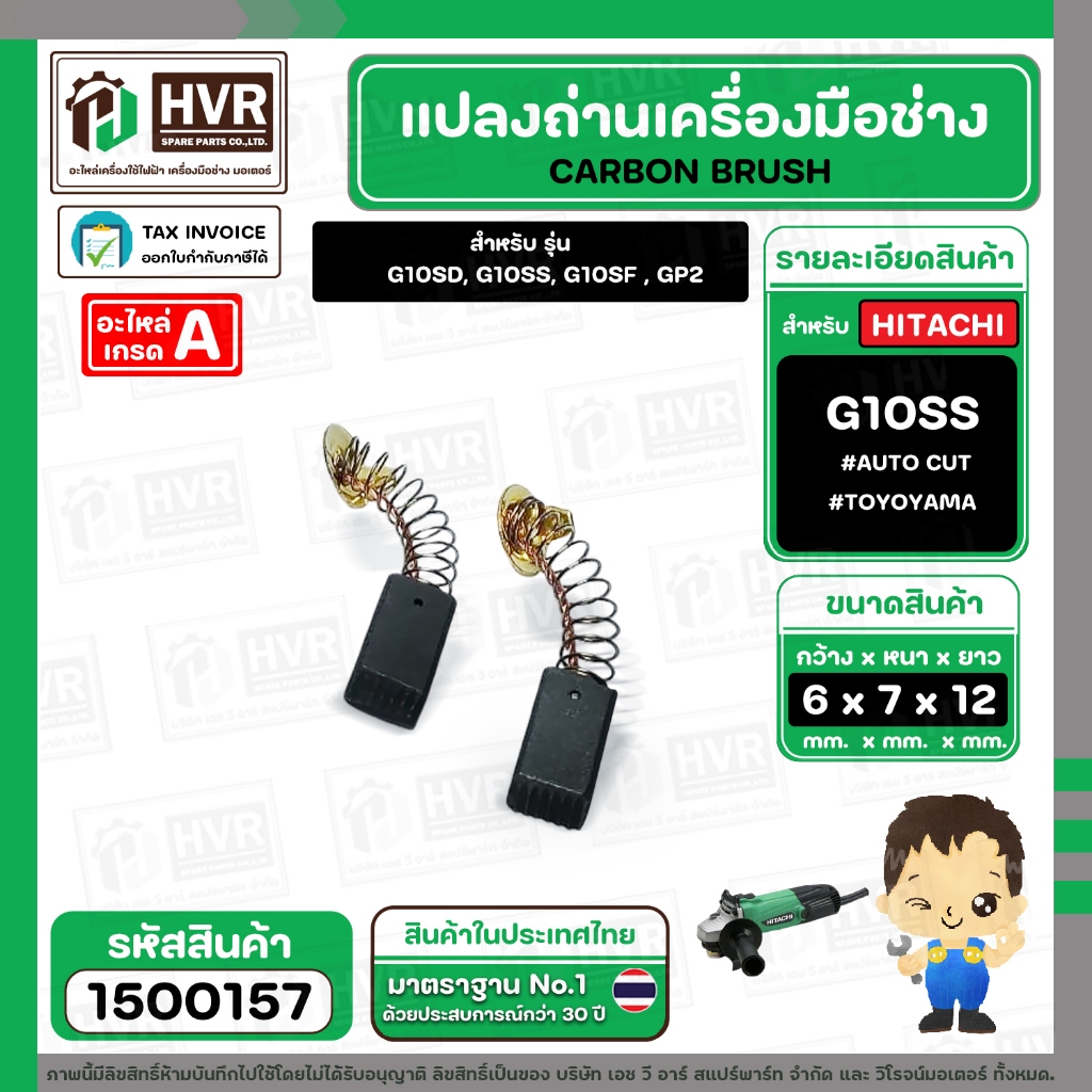 แปรงถ่าน HITACHI G10SS, G10SF ( TOYOYAMA ) ( 6.5 x 7.5 x 12 mm. ) ( AUTO CUT )(ราคา / 1 ชุด) #1500157