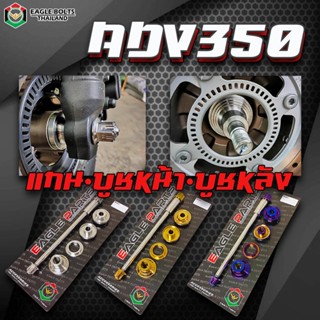 ชุด SET 3ชิ้น (แกน+บู๊ชหน้า+บู๊ชหลัง) สำหรับADV350 ราคา1เซท …