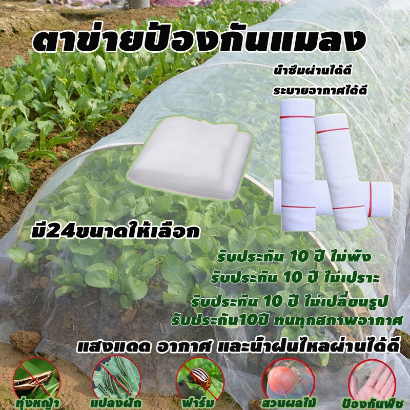 มุ้งขาวกันแมลง มุ้งขาว 99% ใช้ในการเกษตร มุ้งขาวโรงเรือน ตาข่ายกันแมลง มุ้งโรงเรือน กันแมลง ผสมUV 20/24/32ตา clearance