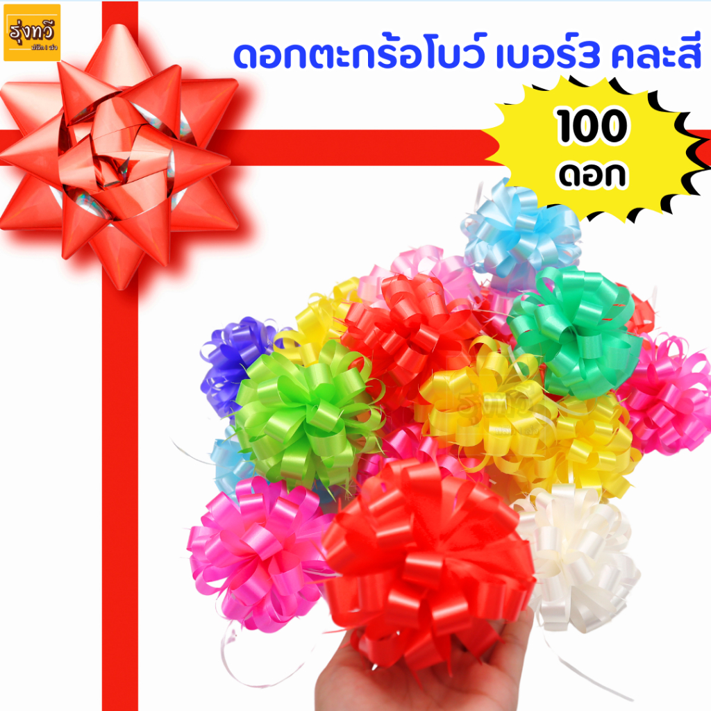 โบว์ ดอกตะกร้อโบว์ (100ดอก) เบอร์3 คละสี (ยกลัง) โบว์ติดของขวัญ ริบบิ้น โบว์ โบว์ตะกร้อ