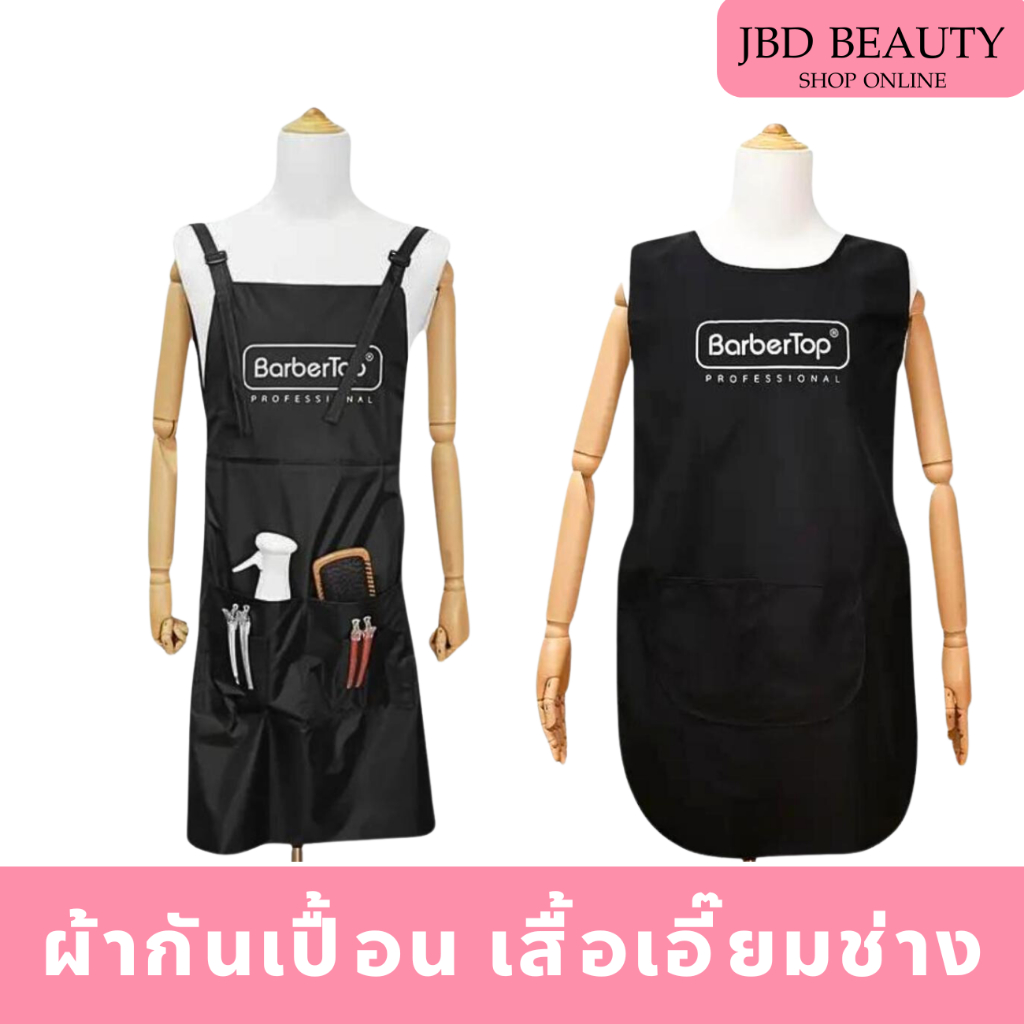BarberTop เอี๊ยม​กันเปื้อน เสื้อคลุมช่างทำผม ​เสื้อคลุมกันเปื้อน ทำความสะอาดง่าย (มี 2 แบบ)